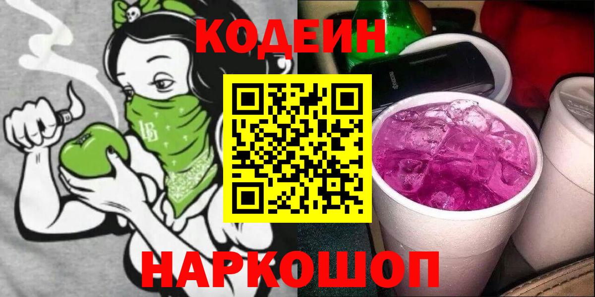 Codein Purple Drank  Codein напиток Lean (лин)  Вход с VPN  Еманжелинск 